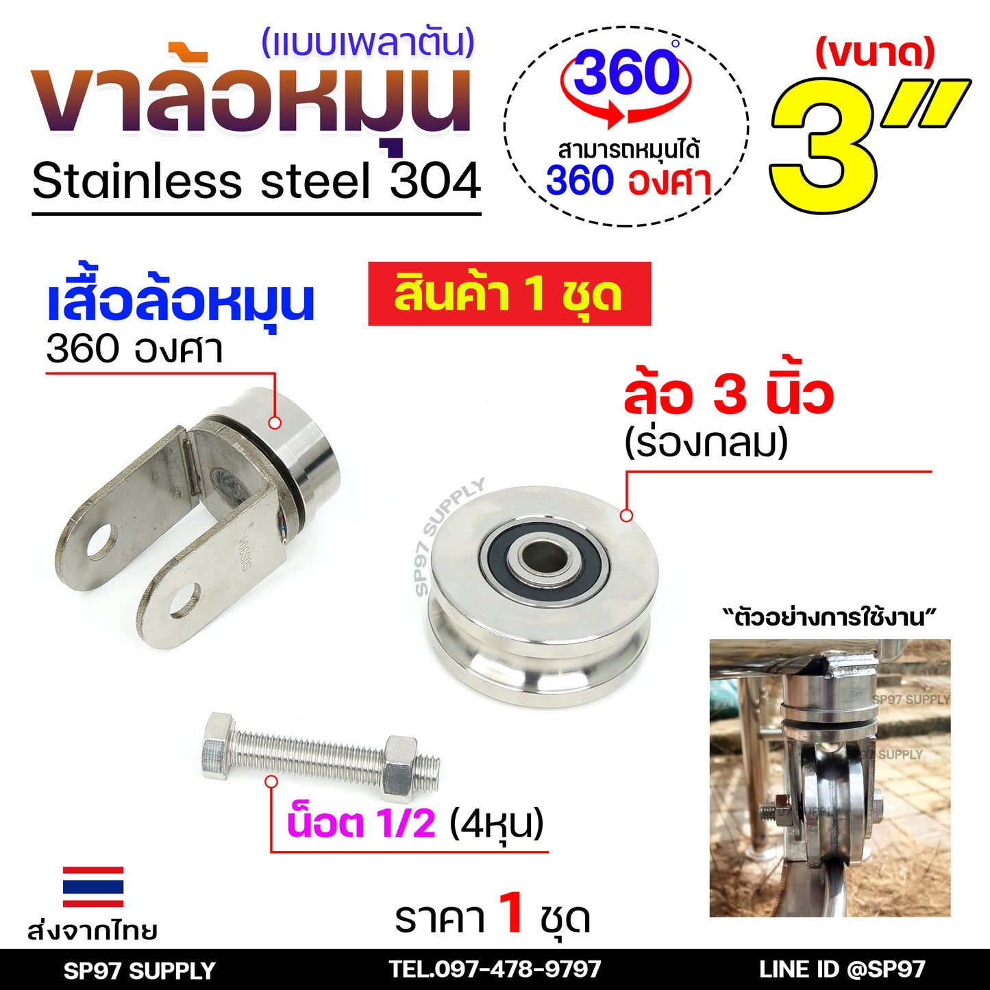 ชุดล้อหมุน เพลาตัน สแตนเลสเกรด304 +ล้อสแตนเลส 3 นิ้ว ร่องกลม สำหรับประตูโค้ง ประตูรถไฟ ประตูพับ ราคา 1 ชุด