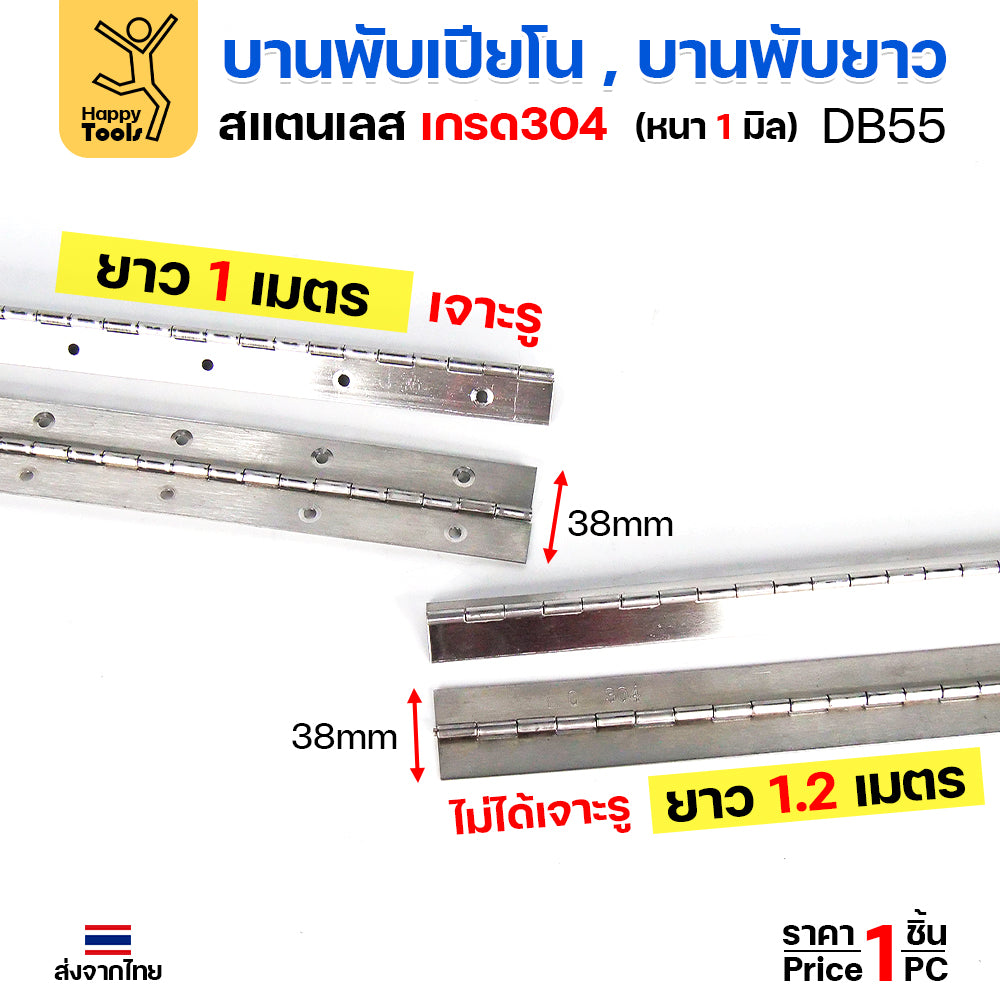 (DB55) บานพับ ยาว สเตนเลส เกรด 304 ราคา / 1 เส้น บานพับเปียโน #บานพับ #บานพับยาว #บานพับสเตนเลส