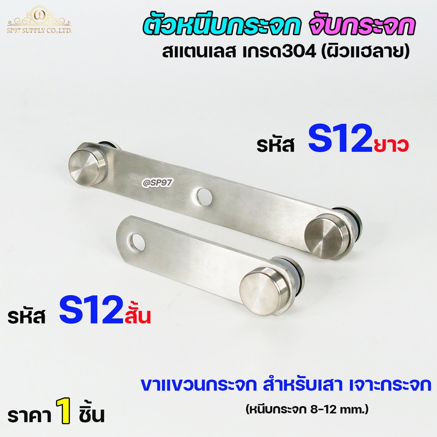 ขาจับกระจก ตัวหนีบกระจก รหัส S12 แบบยาว และแบบสั้น หรือเฉพาะ หมุดยึดกระจก (ราคา 1ตัว เลือกขนาดได้ในตัวเลือก)