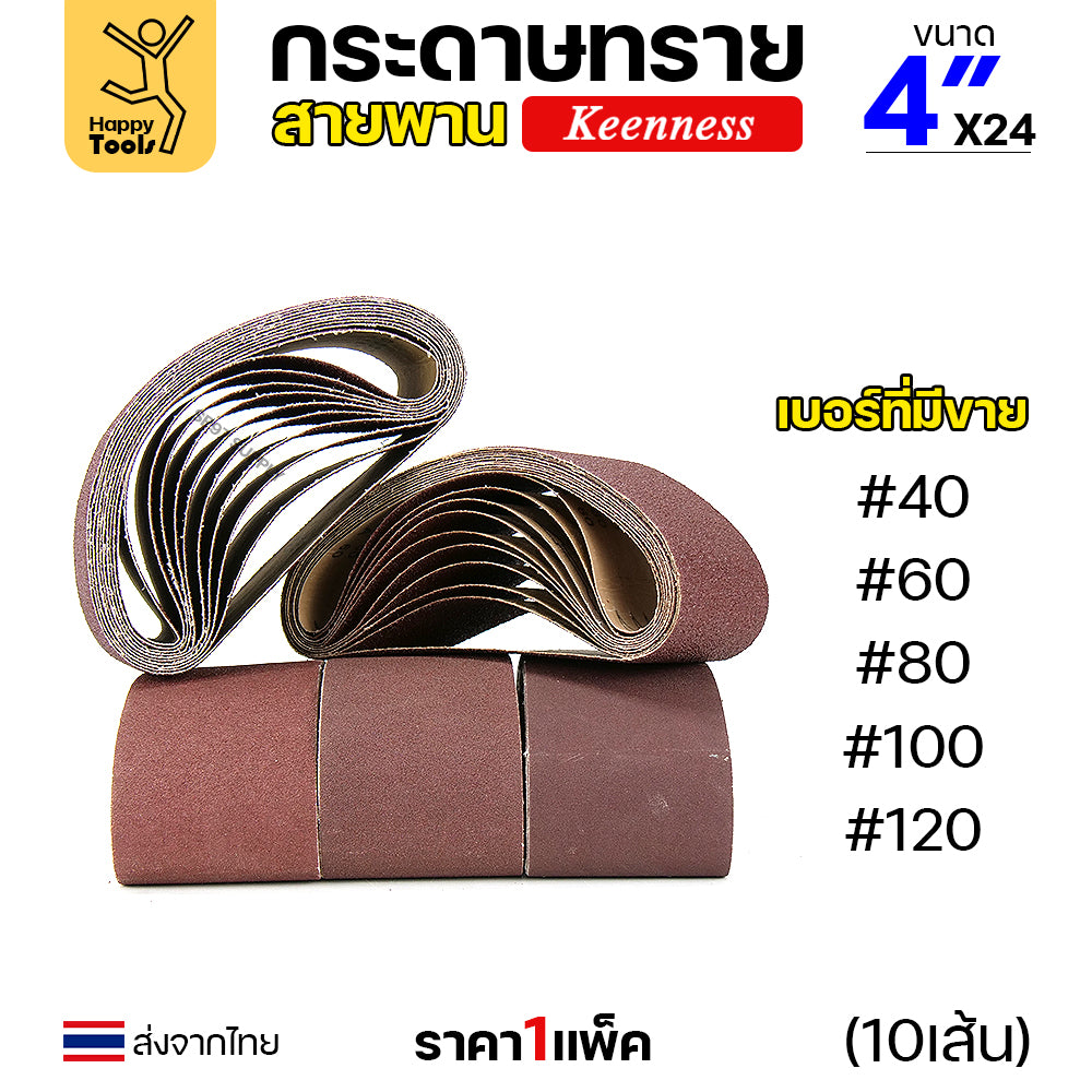 Keenness ผ้าทรายสายพาน 4" เบอร์60 ใช้กับรถถังขัดไม้ 4นิ้ว เครื่องขัดกระดาษทรายสายพาน 4นิ้ว ขัดไม้/ขัดเหล็กหน้าเรียบ