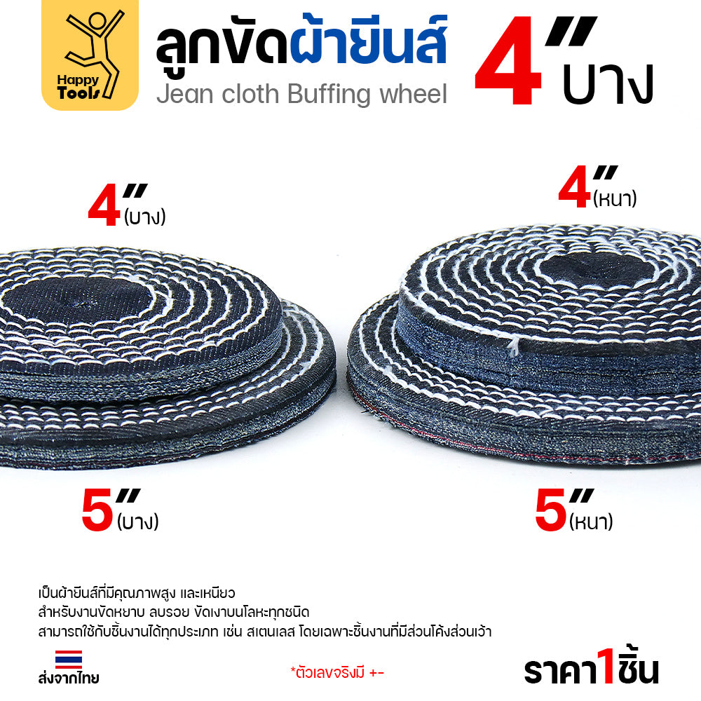 ลูกขัดผ้ายีนส์ 4 นิ้ว แบบบาง (2หุน) ขัดเงาไว ลบรอยเกลี้ยง สต็อกแน่น พร้อมส่งทันที ราคาพิเศษ ห้ามพลาด