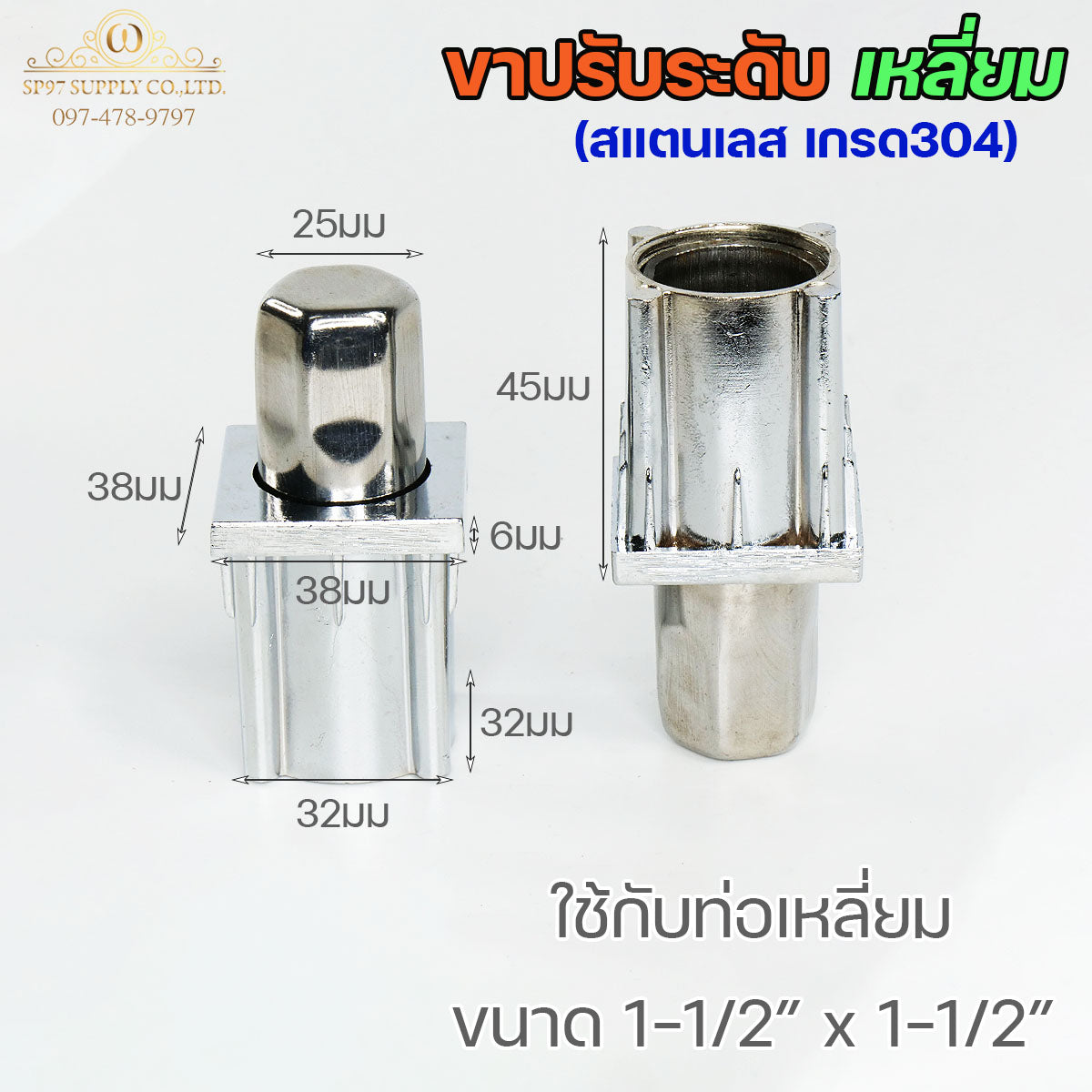 ขาปรับระดับ ขาปรับโต๊ะ สแตนเลส เกรด304 แบบหมุนทะลุได้ เข้าท่อเหลี่ยม 1.5x1.5 นิ้ว (แพคละ 4 ตัว)