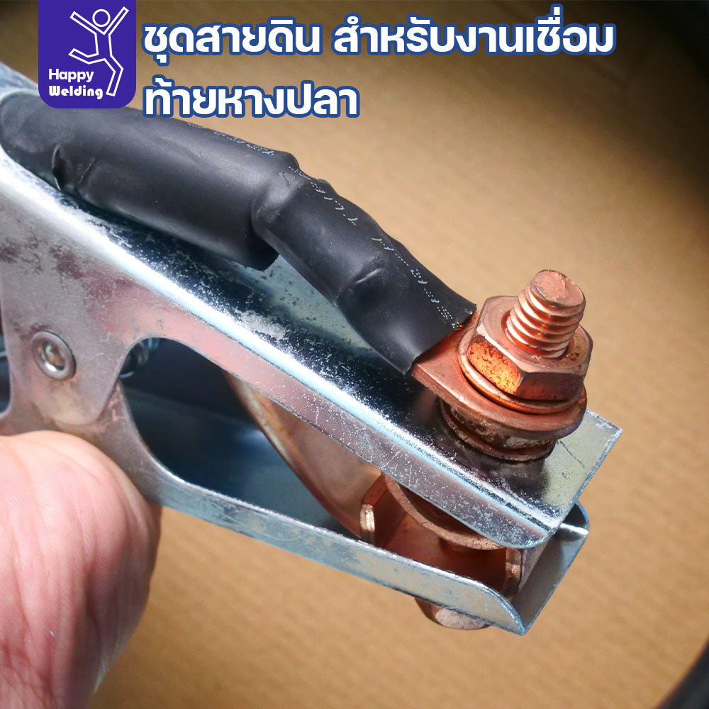 ชุดสายดินงานเชื่อม 35 sqmm ยาว 5 เมตร ท้ายหางปลา ทนทาน กระแสไฟนิ่ง เชื่อมกดได้ยาวๆ สายไฟยังทนได้สบาย