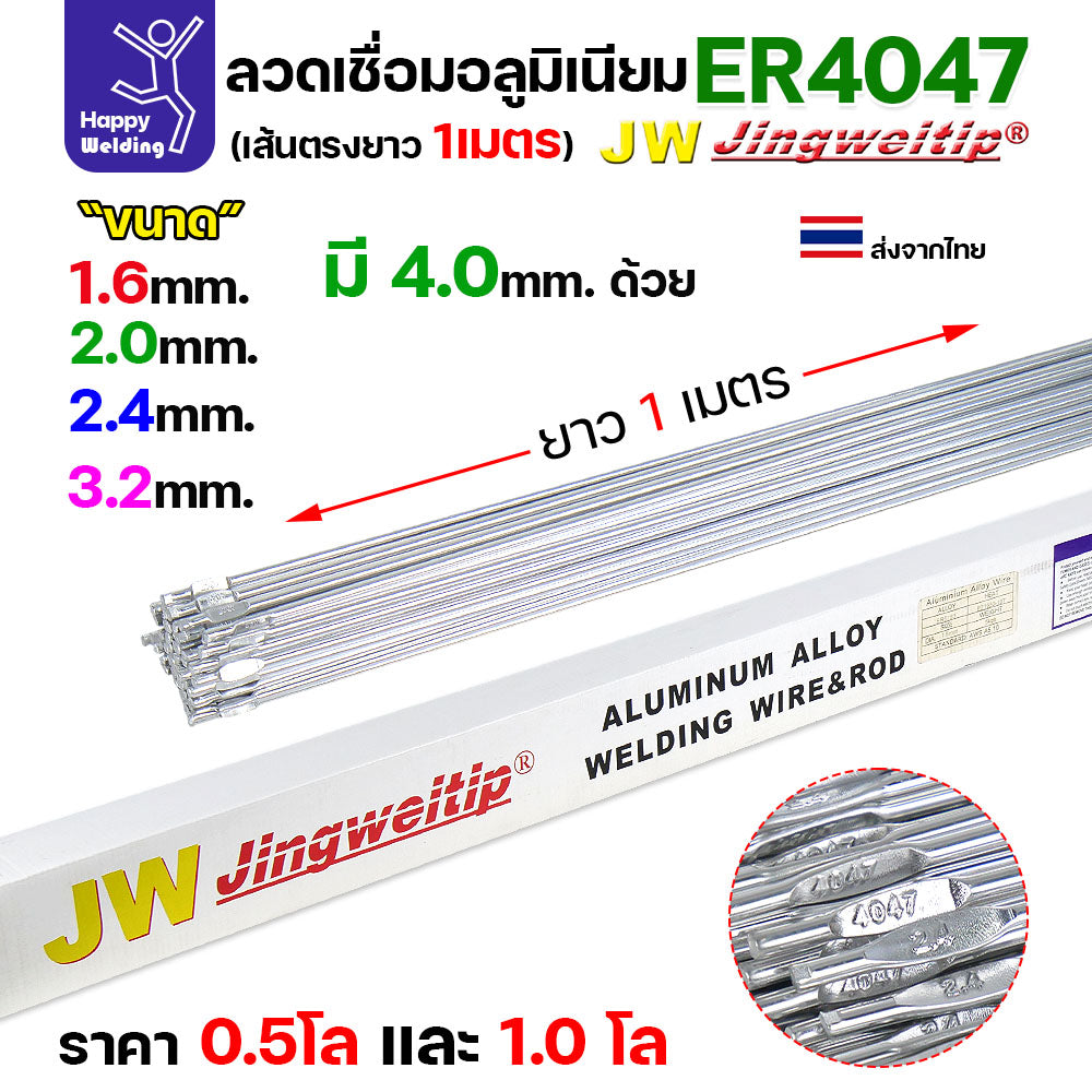 JW ลวดอลู TIG ROD เกรด4047 ขนาด4.0มม ยาว 1เมตร ลวดเชื่อมอลูมิเนียม ลวดเชื่อมมิเนียม ลวดมิเนียม