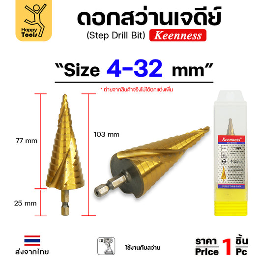 Keenness ดอกสว่านสเต็บ 4-32mm ดอกสว่านทรงเจดีย์ ดอกสว่านเจดีย์ สีทองเคลือบไทเทเนียม เจาะเหล็ก เจาะสแตนเลส