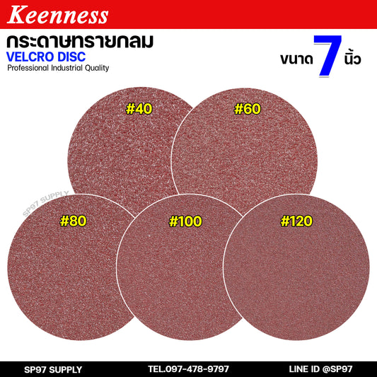 Keenness กระดาษทรายกลม 7 นิ้ว ( แพค 10 ใบ ) กระดาษทรายแปะ กระดาษทรายกลมหลังสักหลาด กระดาษทรายกลมหลังขน