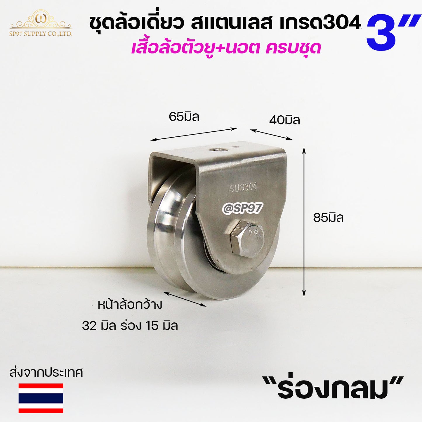 ชุดล้อเดี่ยว ล้อประตูบ้าน สแตนเลส เกรด304 เสื้อล้อตัวยู พร้อมน๊อต ครบชุด (ขนาด 3 นิ้ว) ร่องกลม ร่องฉาก (ราคา1ลูก)