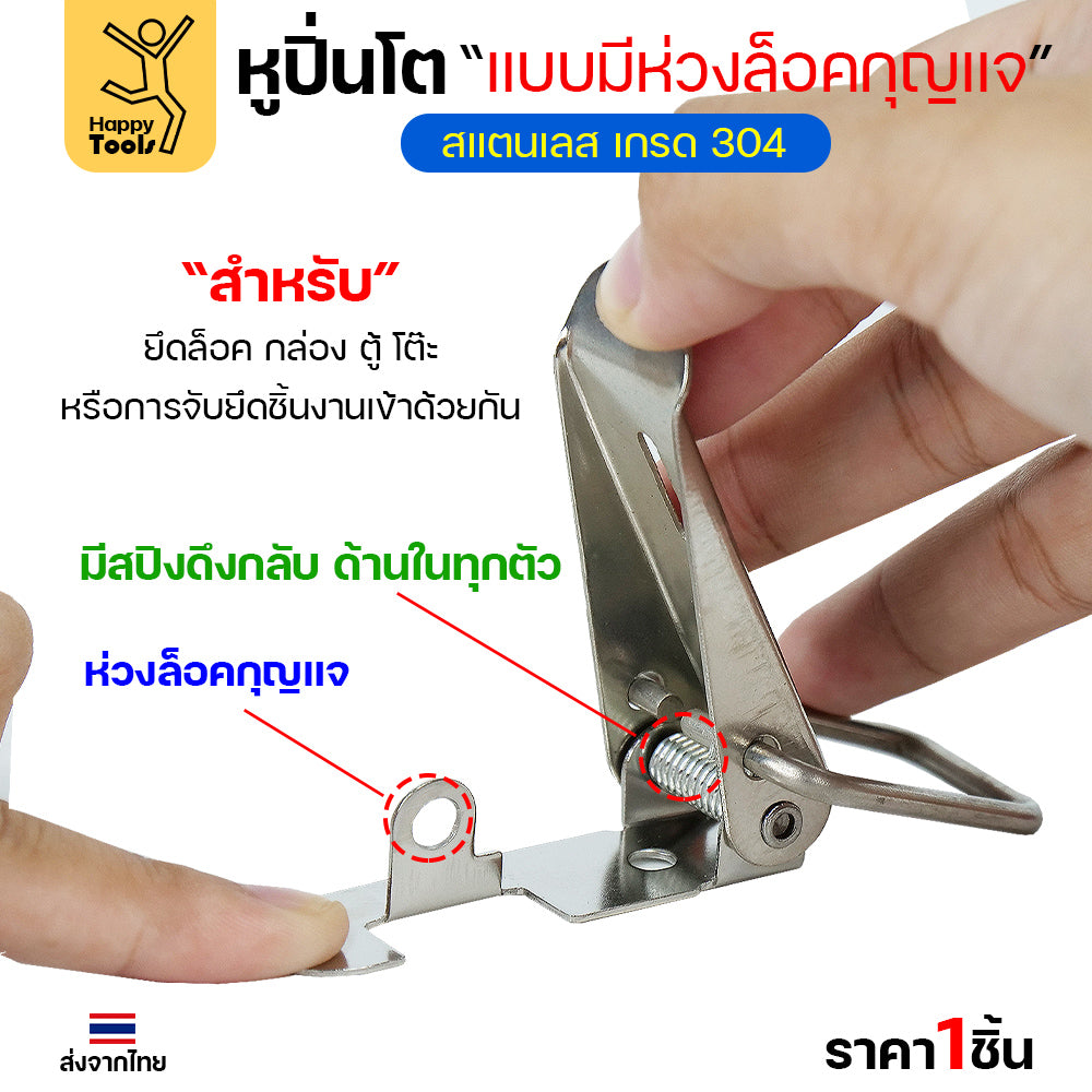 หูล็อคปิ่นโต สแตนเลส แบบล็อคได้ วัสดุสแตนเลส304 กิ๊บล็อกสแตนเลส หูล็อกหีบสแตนเลส