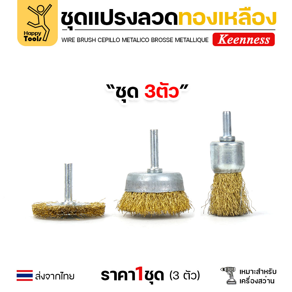 Keenness ชุดแปรงลวด 3ชิ้น พู่กัน ถ้วย ล้อ สำหรับทำความสะอาดเหล็ก แนวเชื่อม ขัดสนิม พื้นที่ขัดหลายแบบ