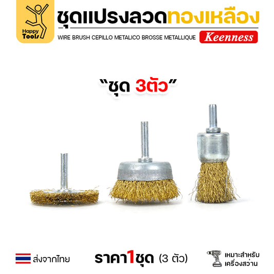 Keenness ชุดแปรงลวด 3ชิ้น พู่กัน ถ้วย ล้อ สำหรับทำความสะอาดเหล็ก แนวเชื่อม ขัดสนิม พื้นที่ขัดหลายแบบ