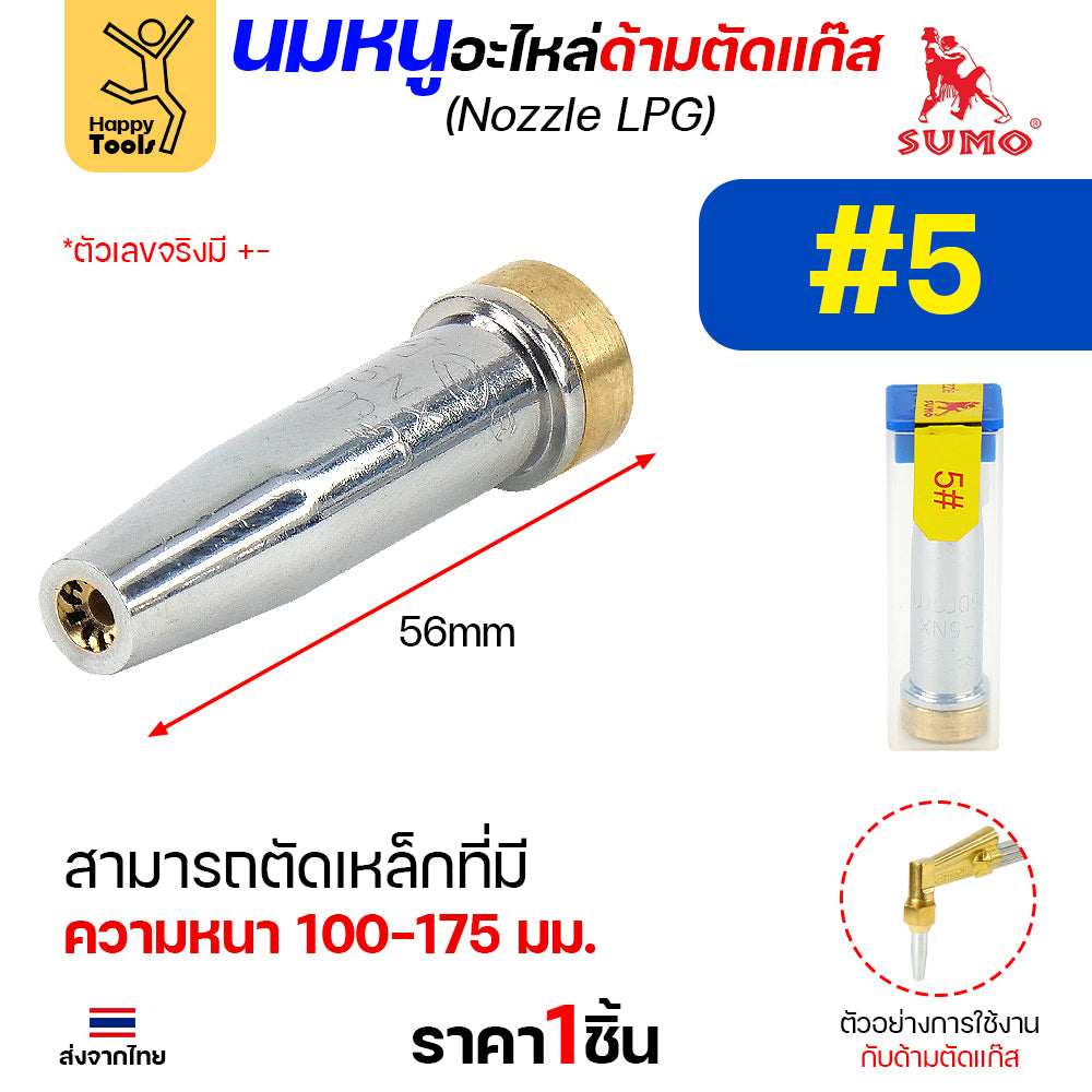 นมหนู SUMO หัวตัดแก๊ส LPG เบอร์ 5 นมหนูตัดแก๊ส ซูโม่ (1 ชิ้น)