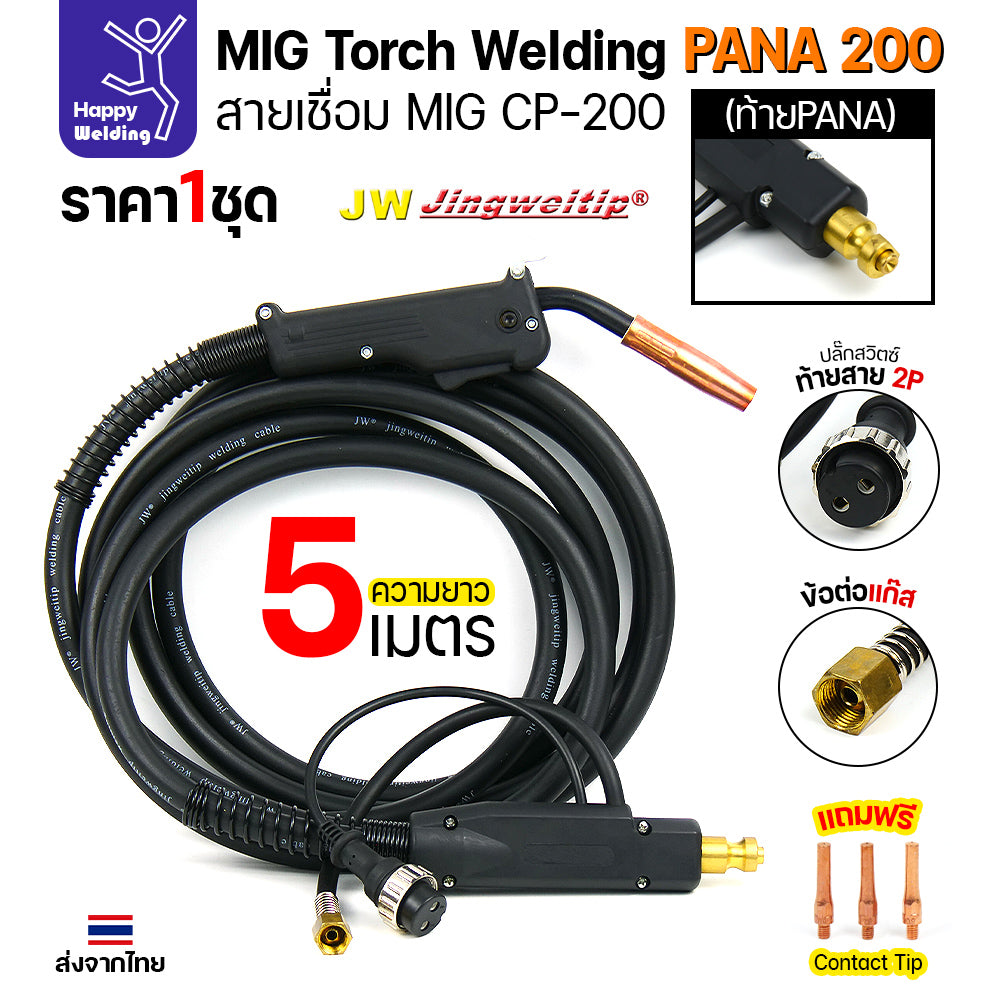 ชุดสายเชื่อมมิก JW รุ่น CP200 (MIG Torch) ท้าย PANA ยาว 5 เมตร สำหรับตู้เชื่อม CO2 Panasonic (200KR/200KR2)