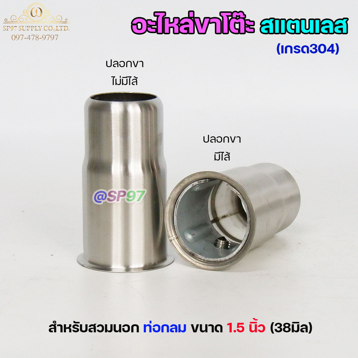 อะไหล่ขาโต๊ะ (ราคา1ตัว) ปลอกขา ขาปรับระดับโต๊ะ สแตนเลส เกรด304 แบบกลม แบบเหลี่ยม ไส้เหล็ก ไส้อลูมิเนียม สินค้าคุณภาพ )