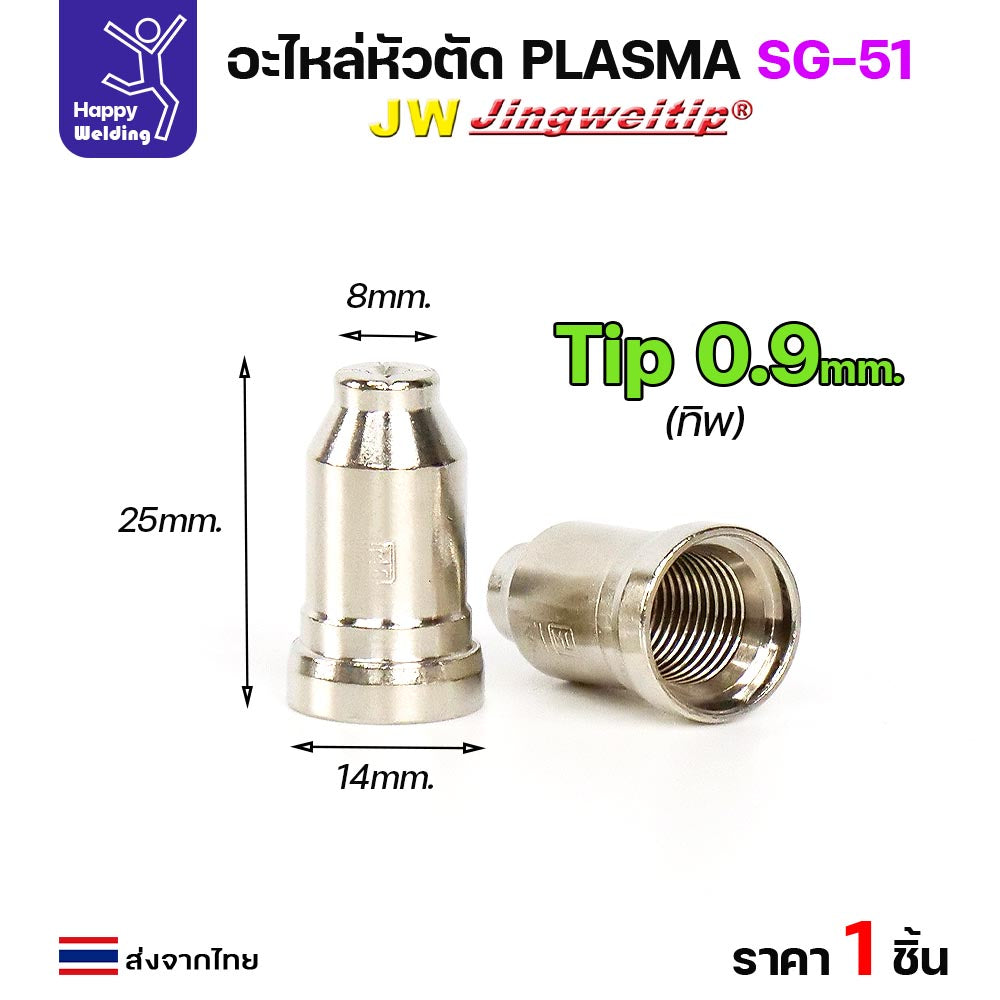 JW อะไหล่ หัวตัดพลาสม่า รุ่น SG51 สีเงิน (แบ่งขาย ราคา 1ตัว) PLASMA  CUT ใช้ได้กับตู้ทุกยี่ห้อในท้องตลาด