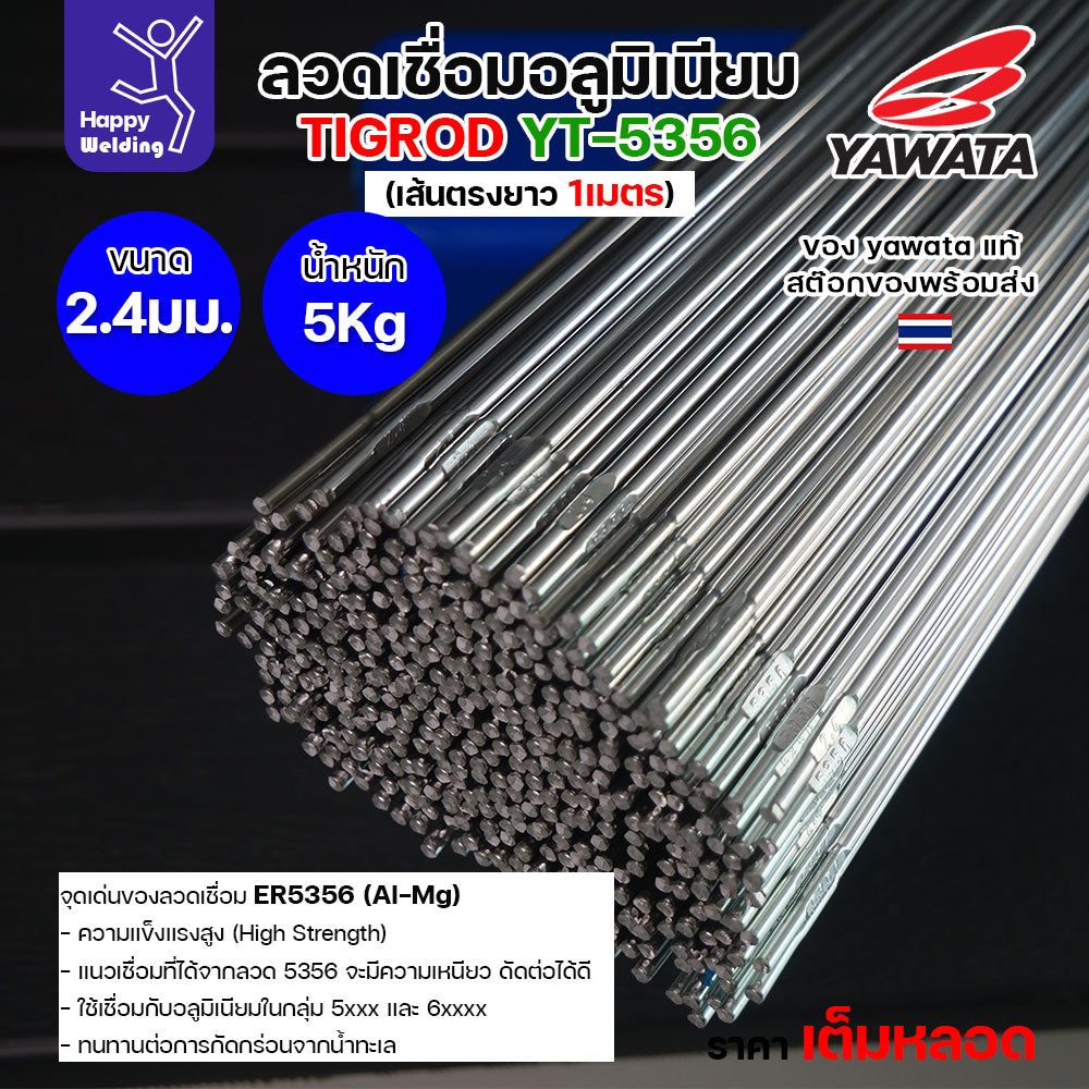 ลวดเชื่อมอาร์กอน Yawata YT-5356 TIG ROD ขนาด 2.4มม ขายแบบเต็มหลอด หลอดละ5โล เน้นคุณภาพ สต๊อกของพร้อมส่ง