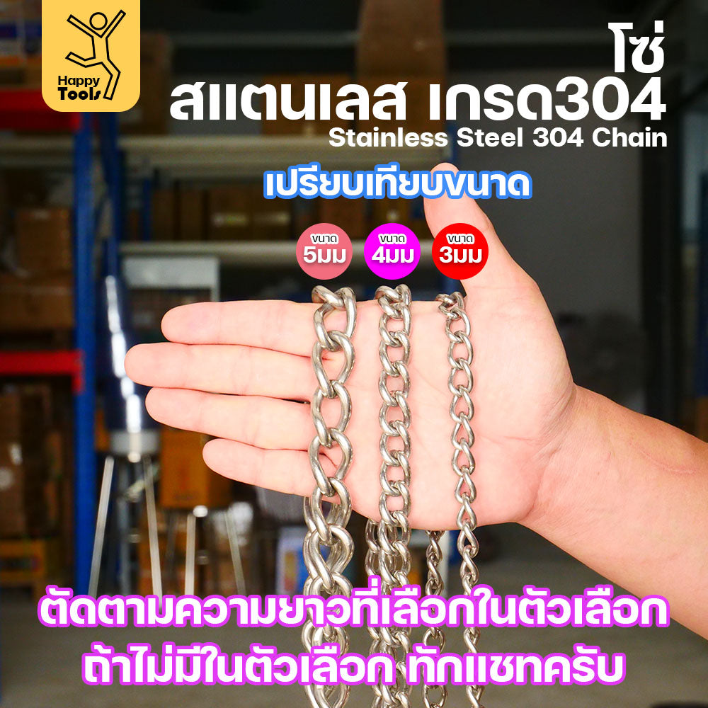 โซ่บิดเกลียวสแตนเลส เกรด304 ขนาด5มม ผิวเงา เกลียวสวยงาม กันสนิมได้ดีเยี่ยม ตกแต่งราวบันได โคมไฟ รั้ว