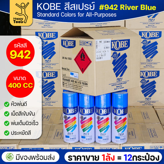 (ของแท้ราคายกลัง) สีสเปรย์ KOBE รหัสสี #942 ชื่อสี River Blue (สีฟ้าแม่น้ำ) ขนาด400CC 1ลังมี12กระป๋อง มีของพร้อมส่ง