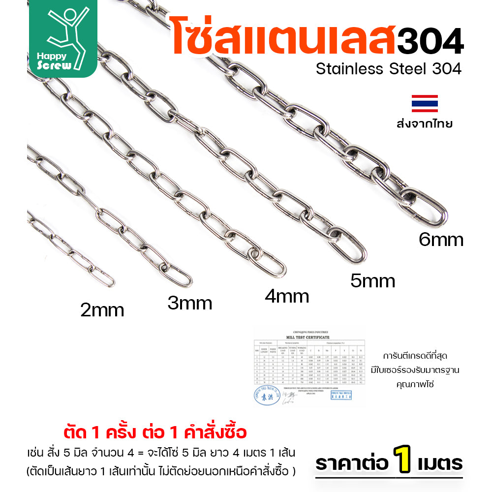 โซ่สแตนเลส 304 คุณภาพสูง ขนาด 4มม. สำหรับลังเก็กล้างจุด/รางน้ำฝน/ห้อยรถเข็น ทนทาน ใช้งานได้หลากหลาย