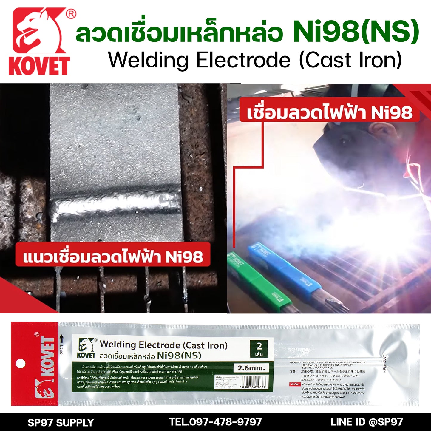 KOVET ลวดเชื่อม (แบบซอง) บรรจุ 2 เส้น เชื่อมเหล็กหล่อ Ni98 ขนาด2.6 และ 3.2 (ราคา1ซอง)
