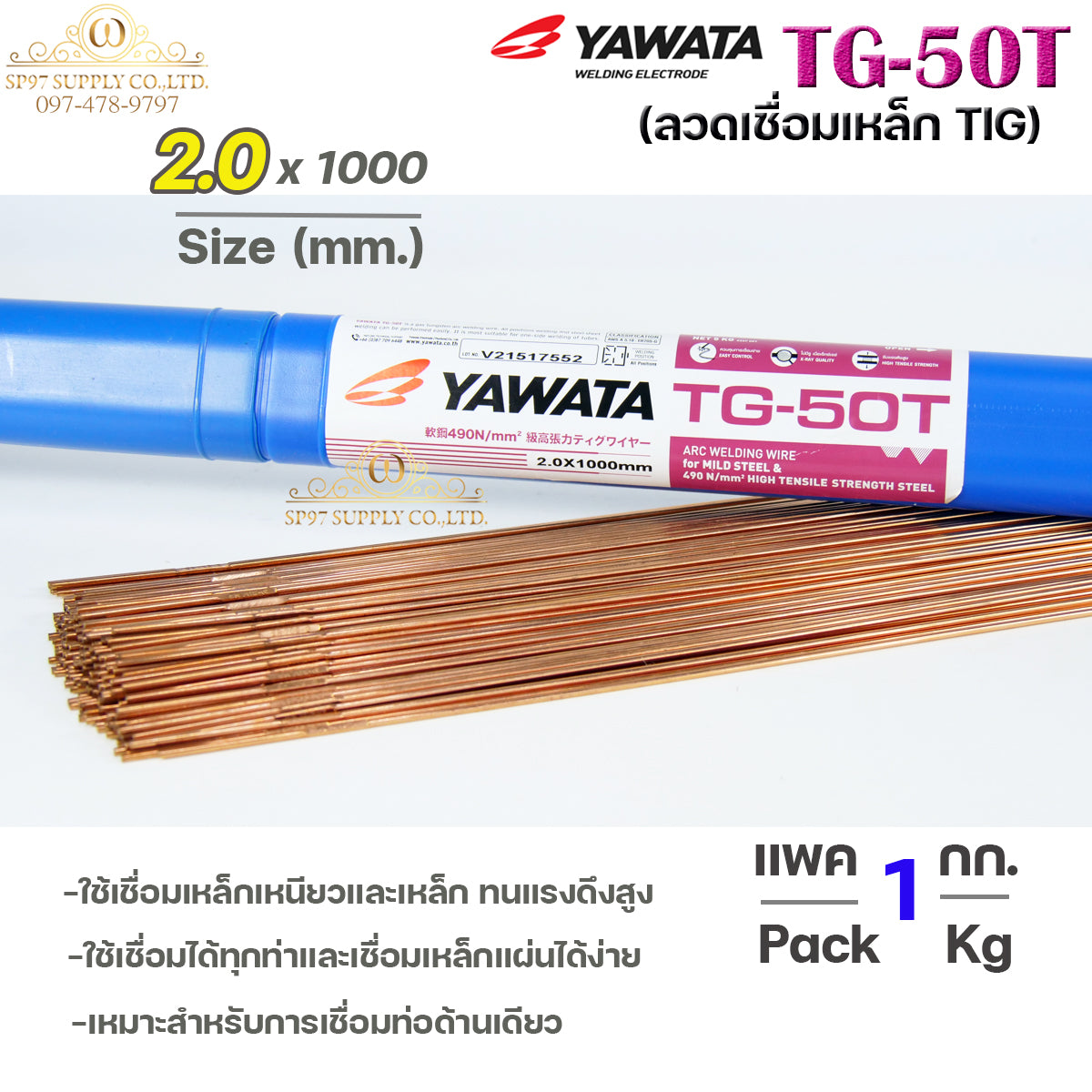 ยาวาต้า ลวดเติม ลวดเชื่อมเหล็ก TG-50T ขนาด 2.0 มิล (แบ่งขายแพคละ1 กิโล) ใช้เชื่อมเหล็กเหนียว และ เหล็กทนแรงดึงสูง