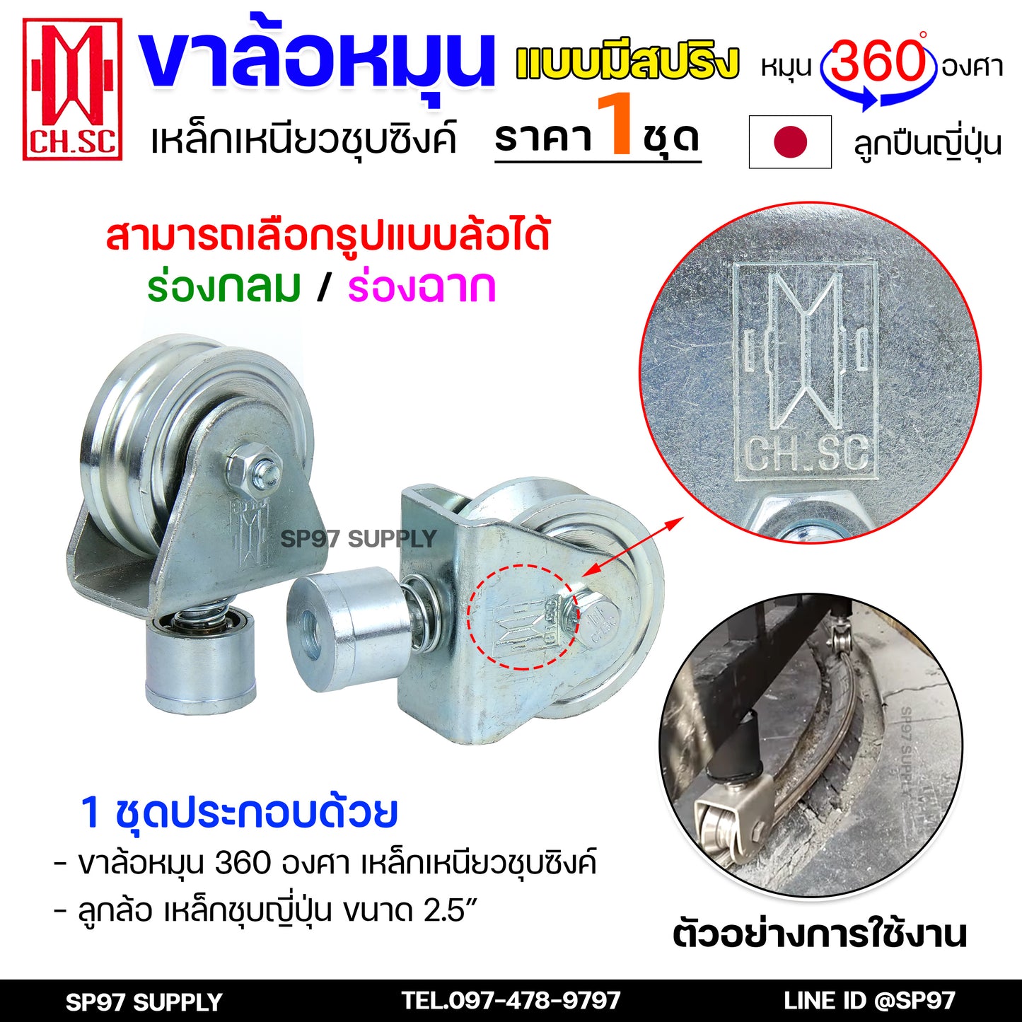 CH.SC ล้อสปริงเหล็ก ขาล้อหมุน 360 องศา สำหรับ ประตูรั้ว ประตูบ้าน ประตูโค้ง ประตูพับ ร่องกลม / ร่องฉาก (ราคา 1ลูก)