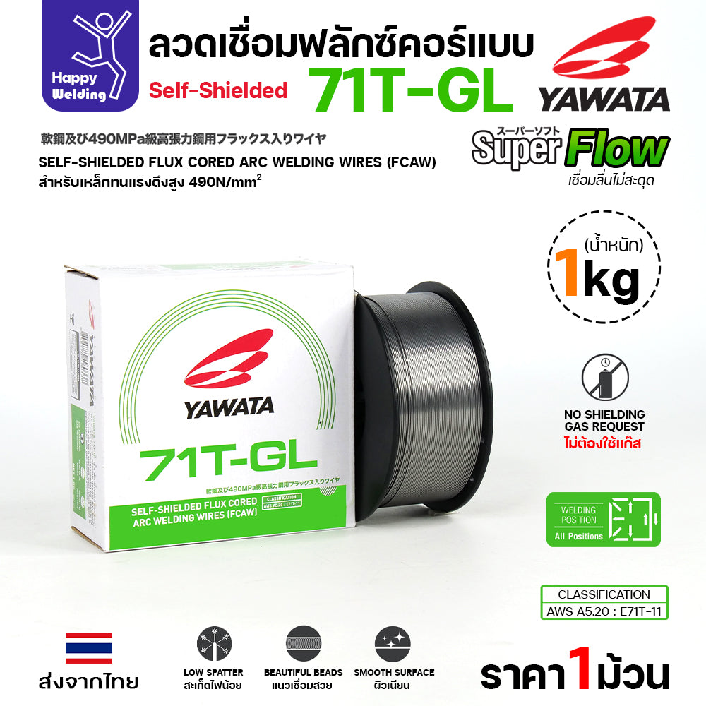 YAWATA 71T-GL ลวดเชื่อม MIG Flux Cored ไม่ใช้แก๊สตอนเชื่อม  ขนาดลวด0.8mm(ม้วน1โล)