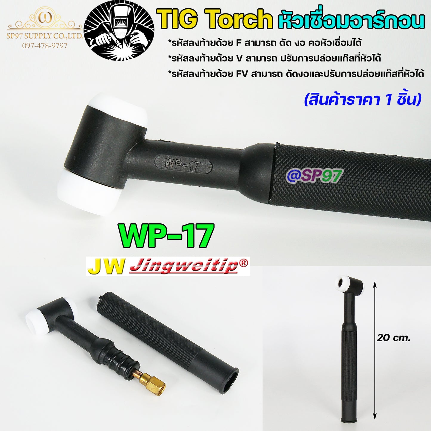 JW ด้ามเชื่อม หัวเชื่อม อาร์กอน รหัส WP-9 / 17 / 18 / 26 ( Torch Body ) อะไหล่ทดแทน ราคา ต่อ 1 อัน