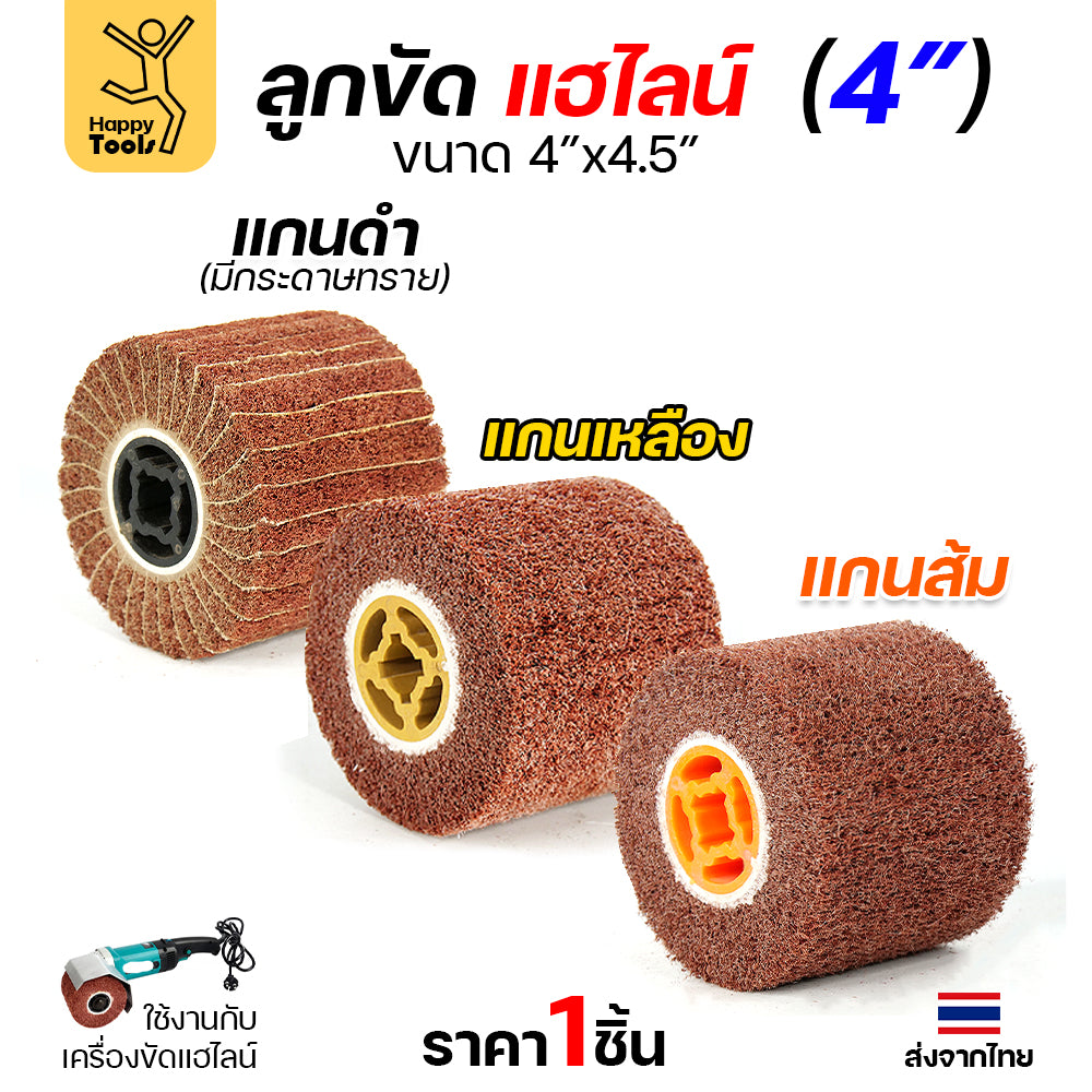 แฮร์ไลน์ 4นิ้ว ลูกขัดRX แกนดำ แกนเหลือง แกนส้ม สำหรับขัดผิวสแตนเลสให้เป็นเส้น ทำลายขนแมว ขัดเหล็กหน้ากว้างให้สะอาด ขัดไม้เรียบ