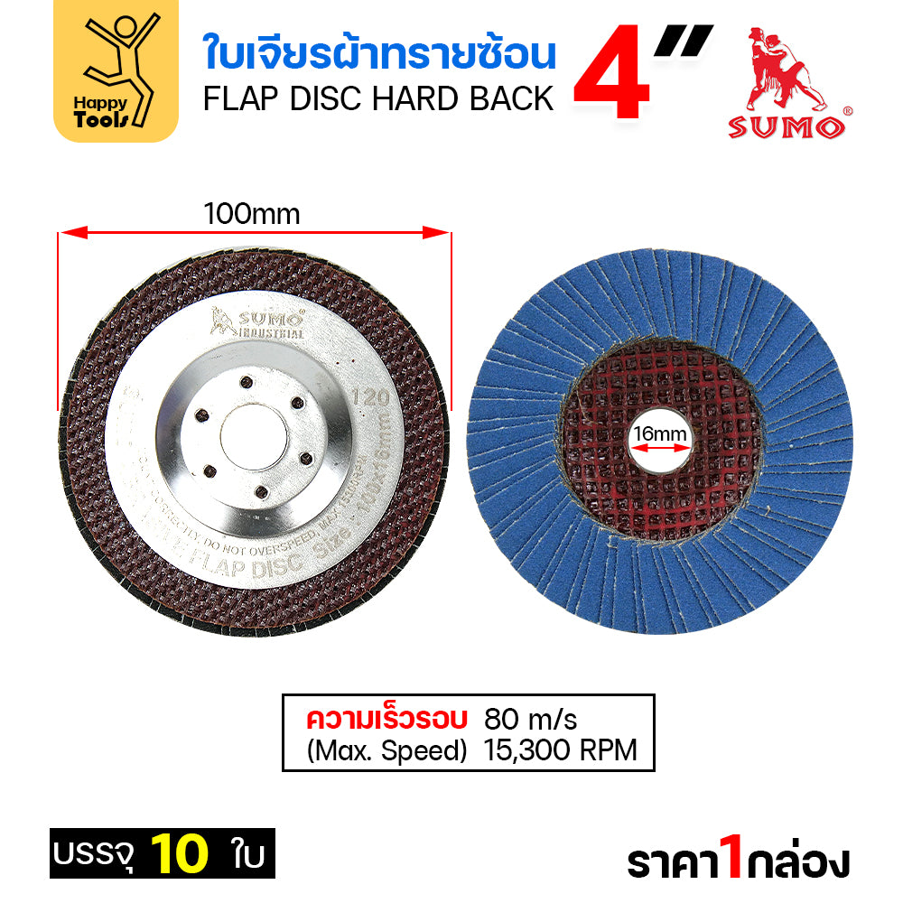 SUMO จานทรายซ้อน หลังแข็ง ทรายสีฟ้า 4" #120
