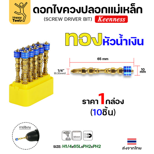 Keenness ดอกไขควง ปลอกแม่เหล็ก สีทองหัวน้ำเงิน กล่องละ 10 ตัว