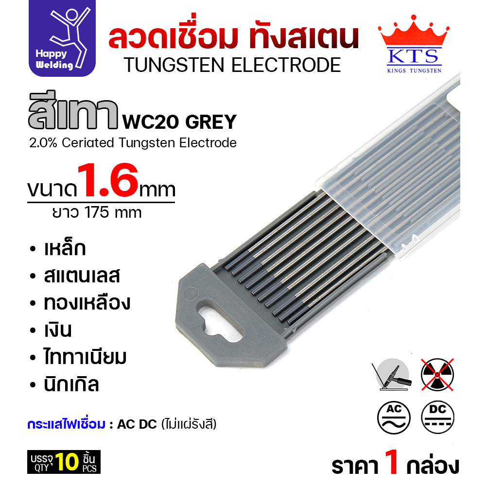ราคาดีสุดๆ ทังสเตน1.6มม  เลือกสีได้ สำหรับเชื่อมอาร์กอน เชื่ือมสแตนเลส เชื่อมอลูมิเนียม กล่อง 10 เส้น