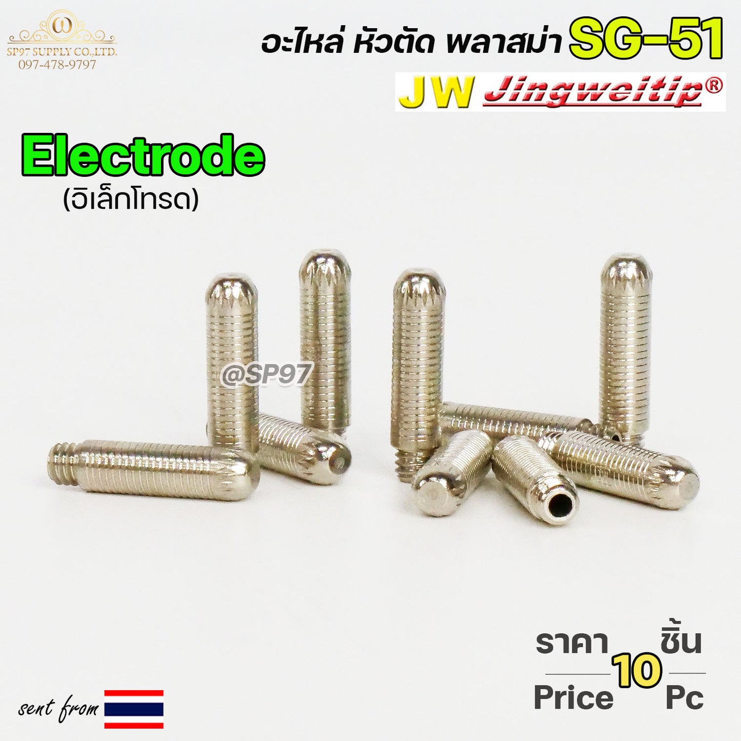 (แพคละ10ชิ้น) JW อิเล็กโทรด SG51 Electrode อะไหล่ หัวตัดพลาสม่า #PLASMA #SG-51 #Electrode