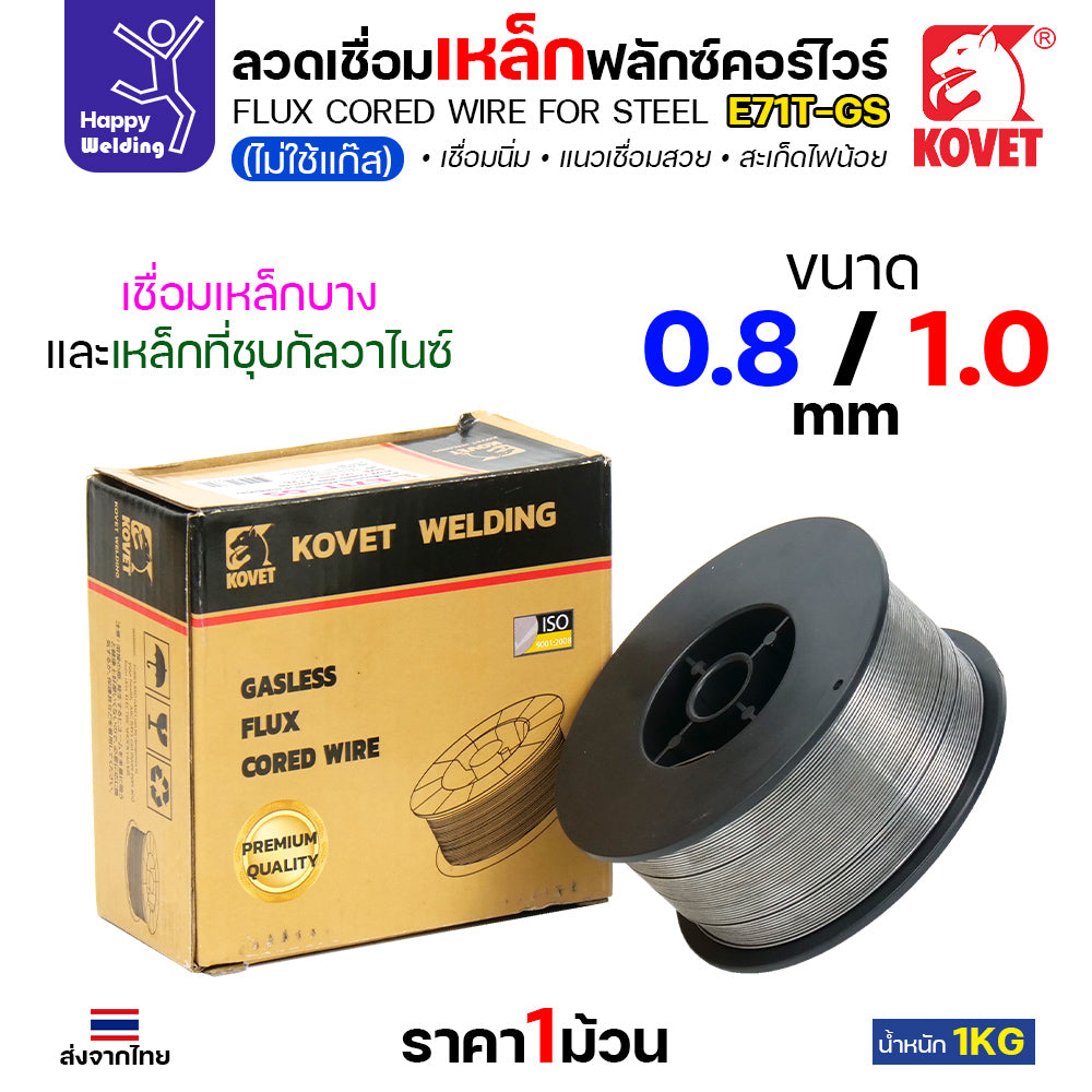 KOVET ลวดเชื่อม MIG E71T-GS 0.8mm ม้วนละ1Kg ฟลักซ์คอร์ FLUX CORE Gasless Wire ไม่ใช้แก๊สตอนเชื่อม