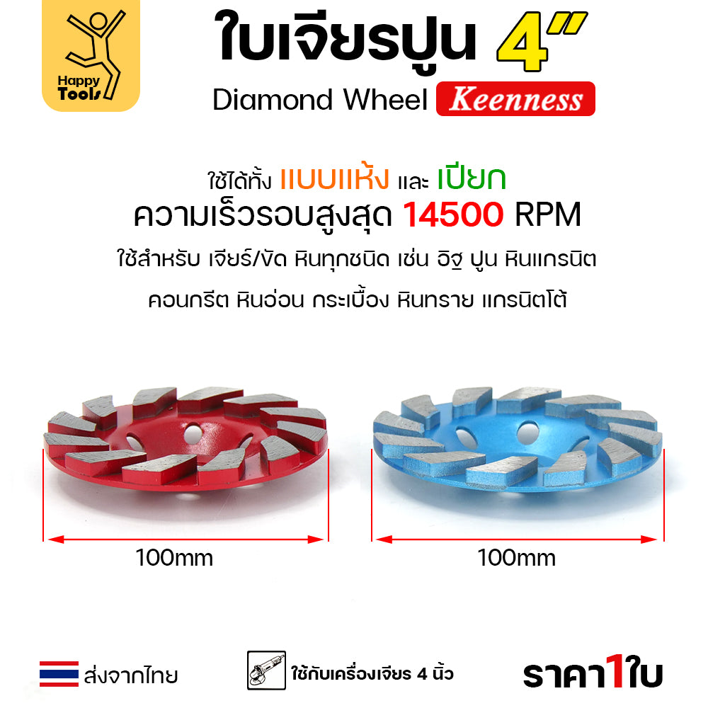 Keenness ใบเพชร ใบเพชรขัดพื้นคอนกรีต เจียปูน เจียหิน  เจียรอิฐ ลบคมแกรนิต 4นิ้ว สีฟ้า