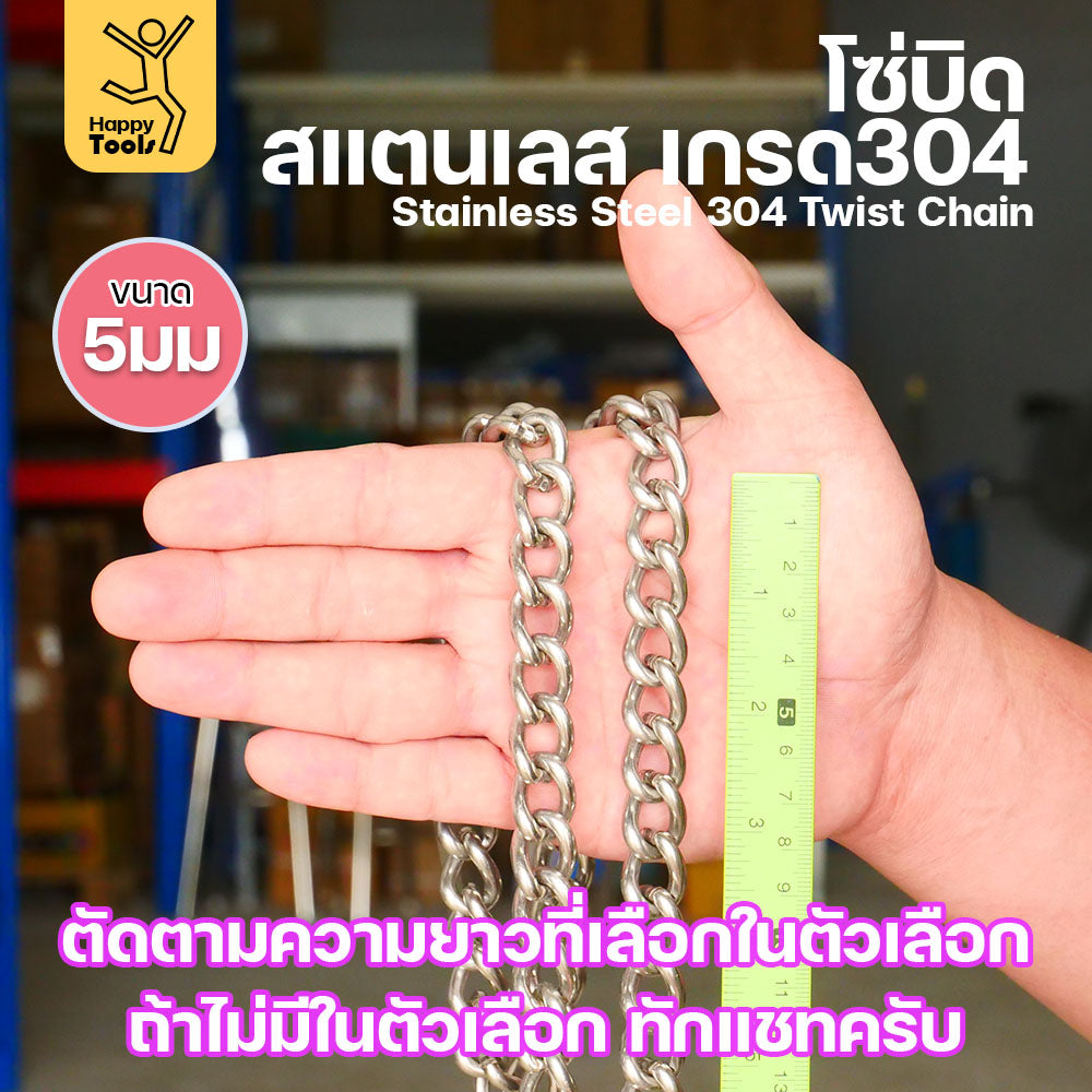 โซ่บิดเกลียวสแตนเลส เกรด304 ขนาด5มม ผิวเงา เกลียวสวยงาม กันสนิมได้ดีเยี่ยม ตกแต่งราวบันได โคมไฟ รั้ว