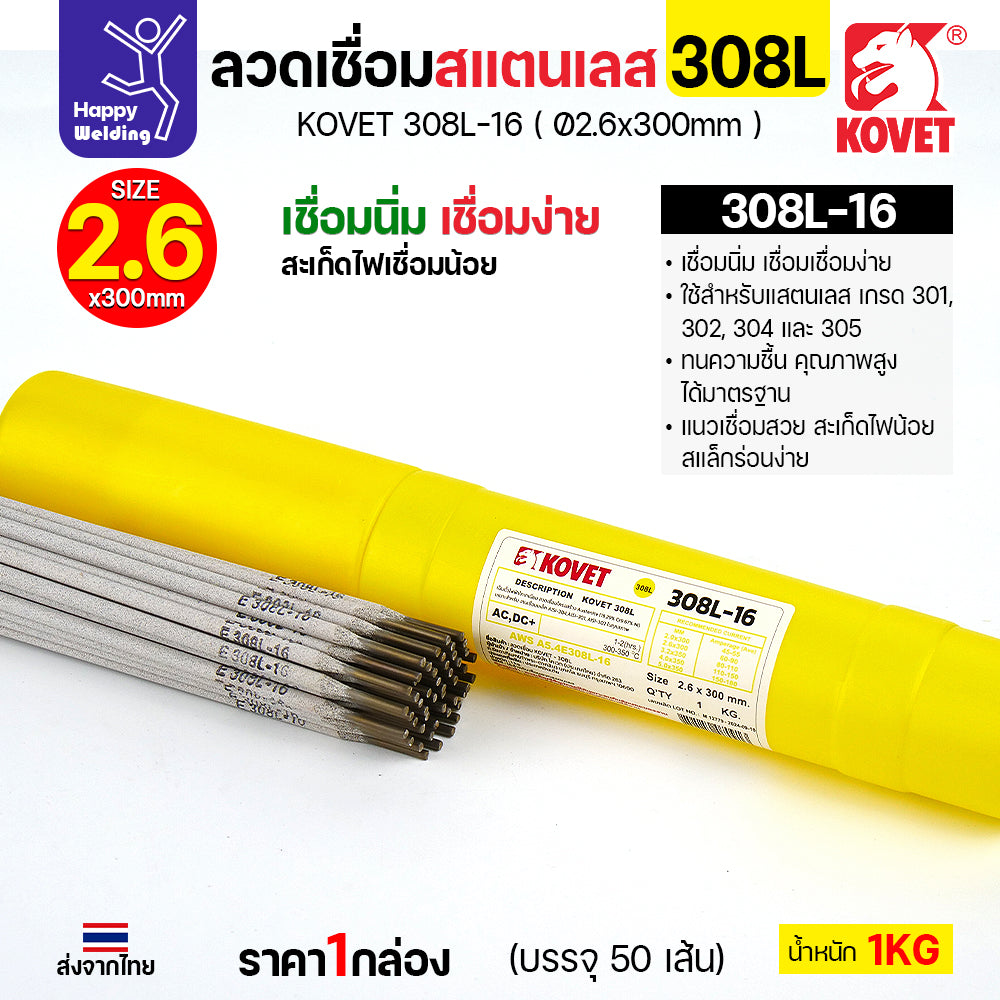 KOVET-308L (2.6มม) ลวดเชื่อมไฟฟ้าสแตนเลส กล่อง 1กิโล (เกรดพรีเมียม AWS E308L-16)  มีของพร้อมจัดส่งทันที