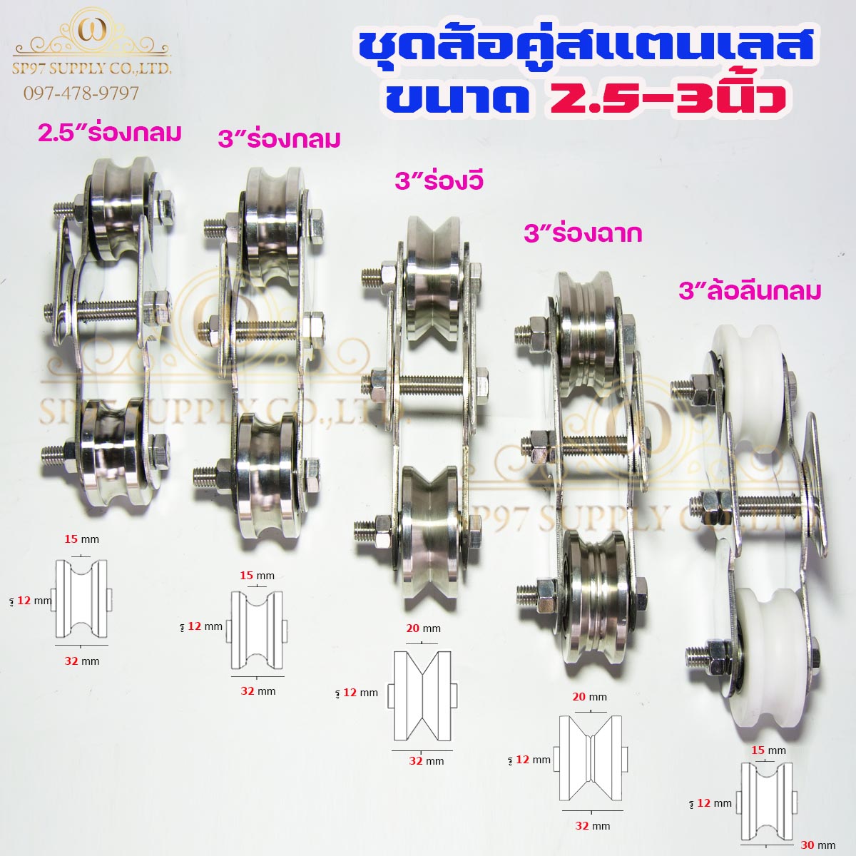 ชุด ล้อสแตนเลส ชุดล้อคู่ ขนาด2.5นิ้ว-4นิ้ว ร่องกลม ร่องวี ร่องฉาก ซุปเปอร์ลีน (เลือกแบบและขนาดได้ในตัวเลือก) ราคา1ชุด