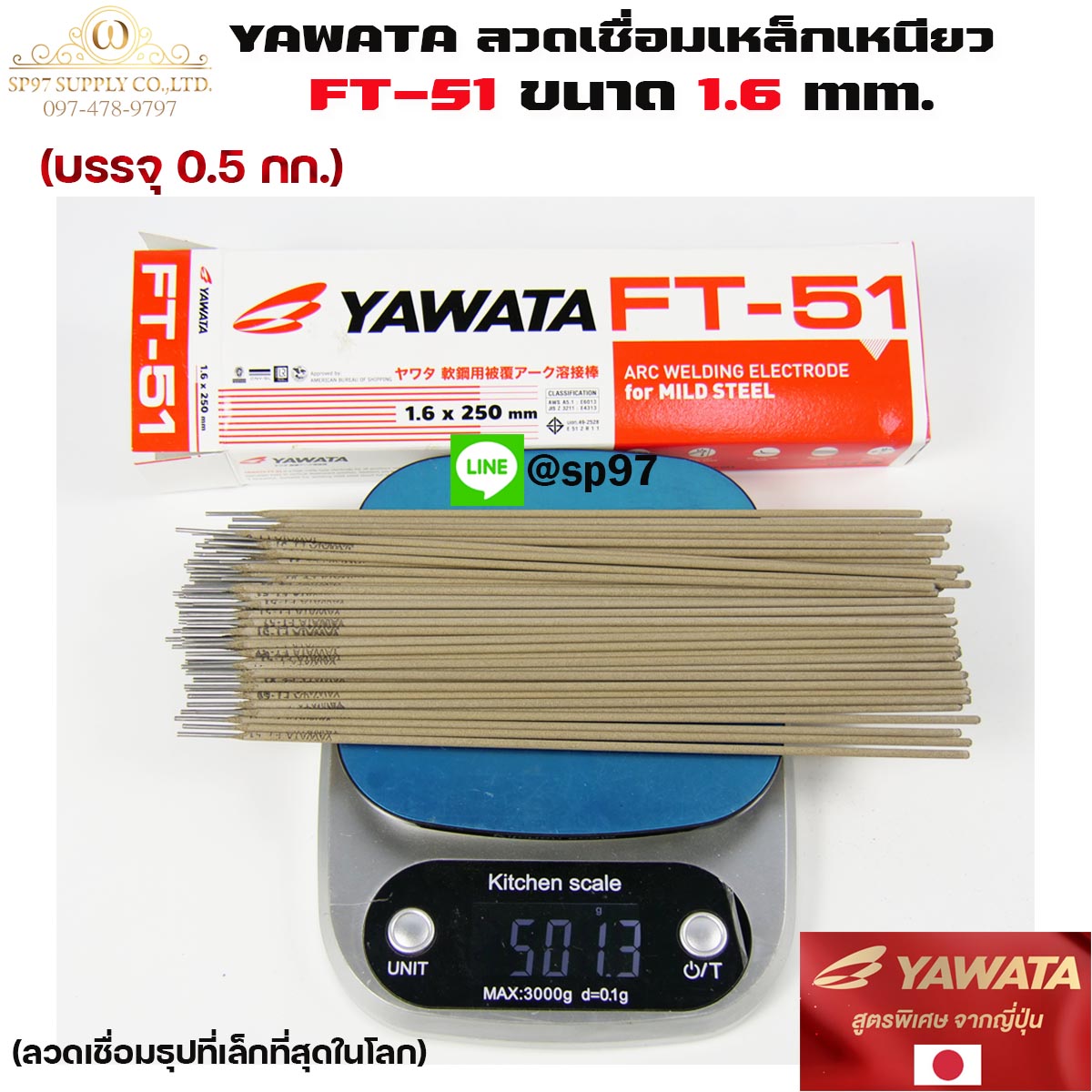 YAWATA ยาวาต้า ลวดเชื่อมเหล็ก ธูปเชื่อม รุ่น FT51 ขนาด 1.6 x 250 มม. (แพค 0.5 กิโลกรัม) ในซองสูญญากาศ ป้องกันความชื้น