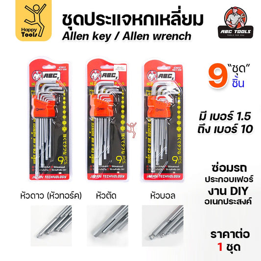 ประแจแอล 9 ตัวชุด ABCX หัวตัด-หัวบอล-หัวดาว ชุดประแจ ดอกไขควงหกเหลี่ยม เกรดพรีเมี่ยม แข็งแรง ทนทานแรงบิด