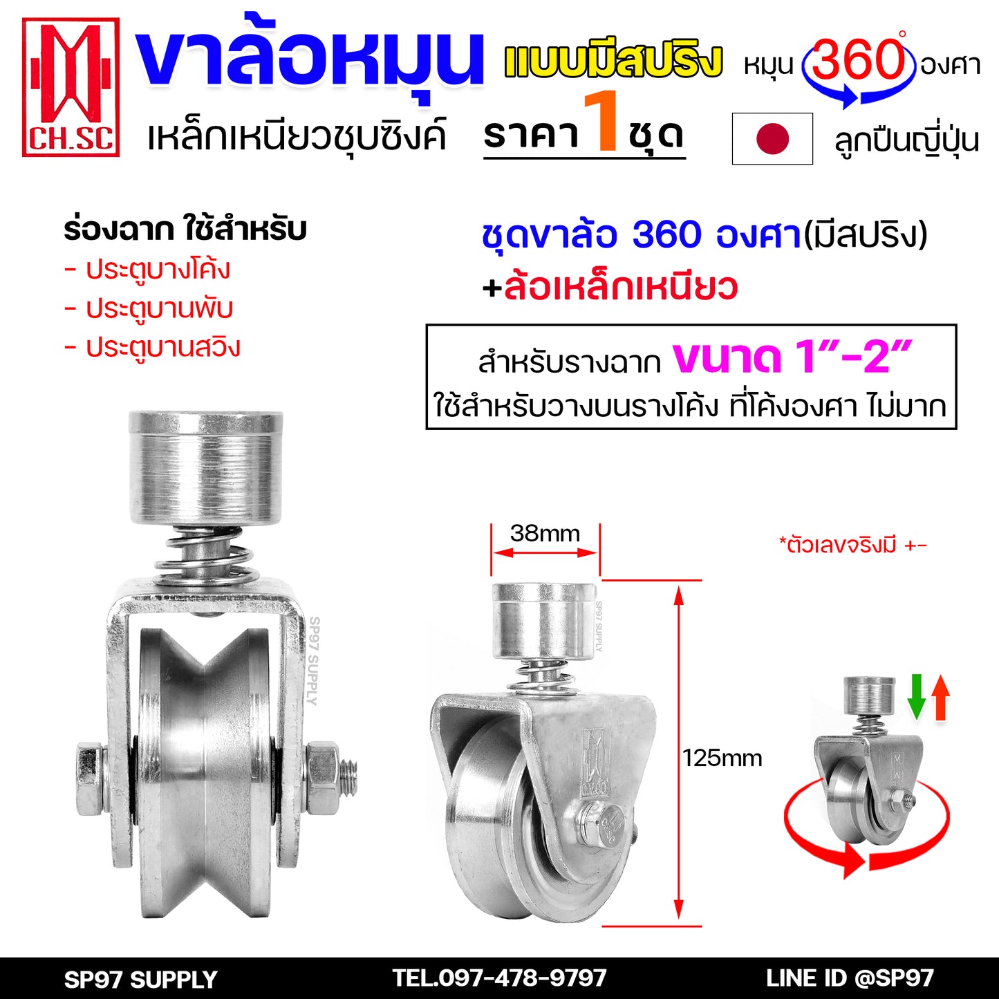 CH.SC ล้อสปริงเหล็ก ขาล้อหมุน 360 องศา สำหรับ ประตูรั้ว ประตูบ้าน ประตูโค้ง ประตูพับ ร่องกลม / ร่องฉาก (ราคา 1ลูก)