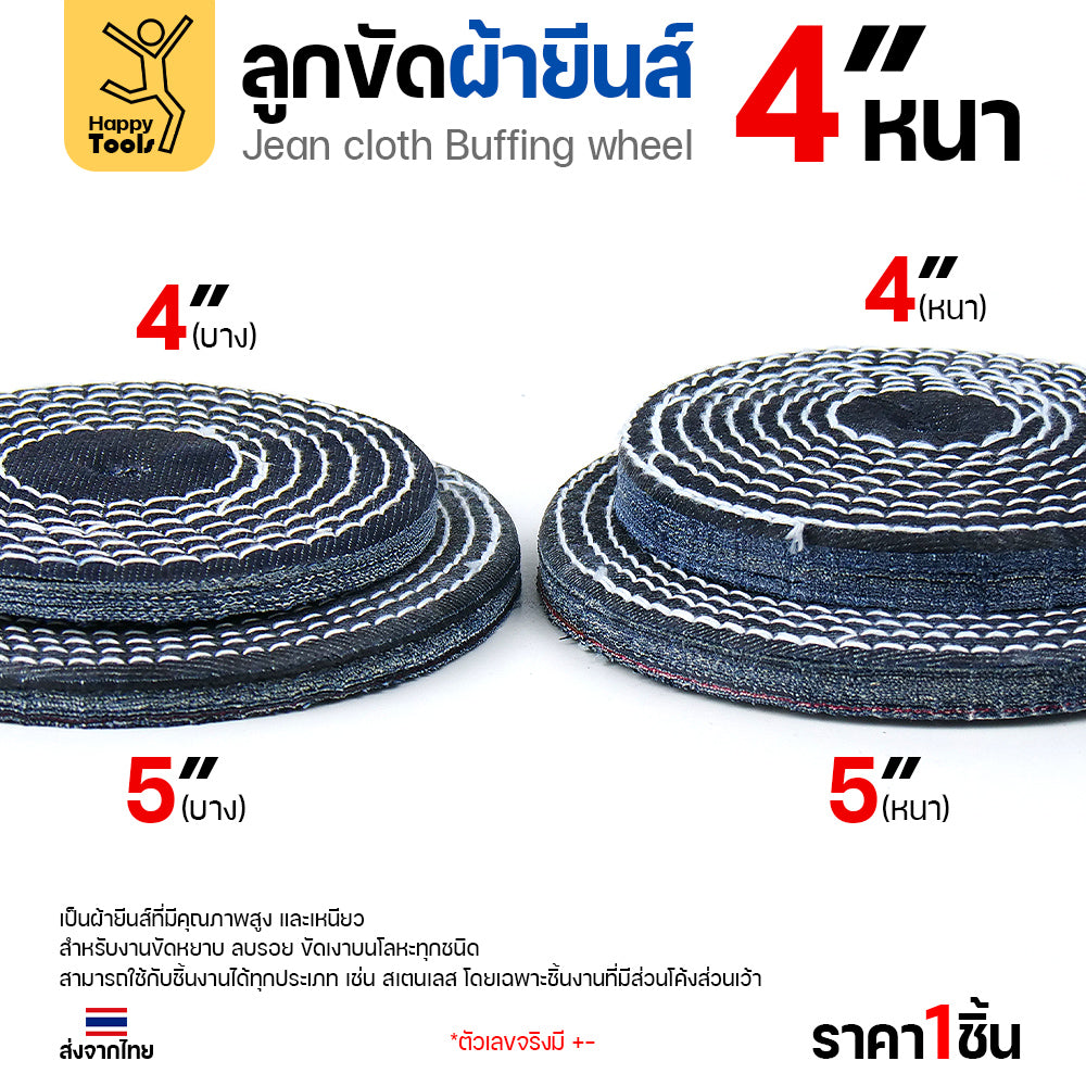 ลูกขัดผ้ายีนส์ 4 นิ้ว แบบหนา (3หุน) ขัดเงาไว ลบรอยเกลี้ยง สต็อกแน่น พร้อมส่งทันที ราคาพิเศษ ห้ามพลาด