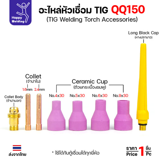 QQ150 TIG150 อะไหล่งานเชื่อมอาร์กอน สำหรับด้ามเชื่อมเครื่องเชื่อมอาร์กอนรหัส QQ150