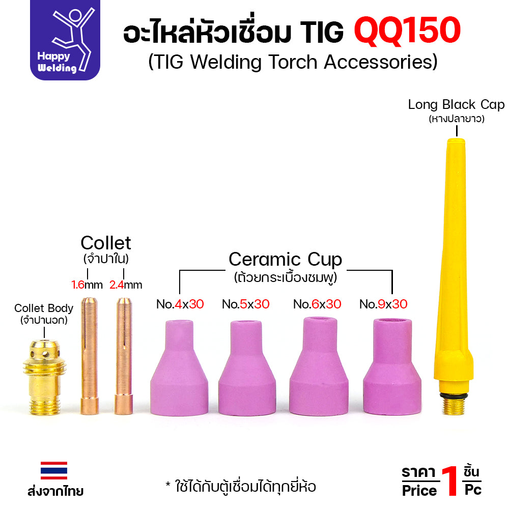 อะไหล่ด้ามเชื่อม QQ150  หรือด้ามเชื่อมอาร์กอน TIG150 มีของพร้อมส่ง สั่งแล้วส่งได้ทันทีจากลาดหลุมแก้ว
