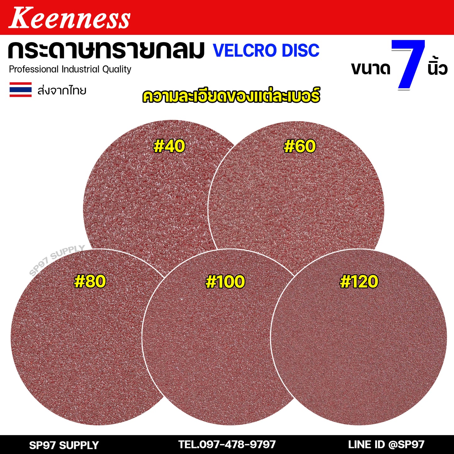 (กล่องละ100ใบ) Keenness กระดาษทรายกลม 7 นิ้ว กระดาษทรายแปะ กระดาษทรายกลมหลังสักหลาด กระดาษทรายกลมหลังขน