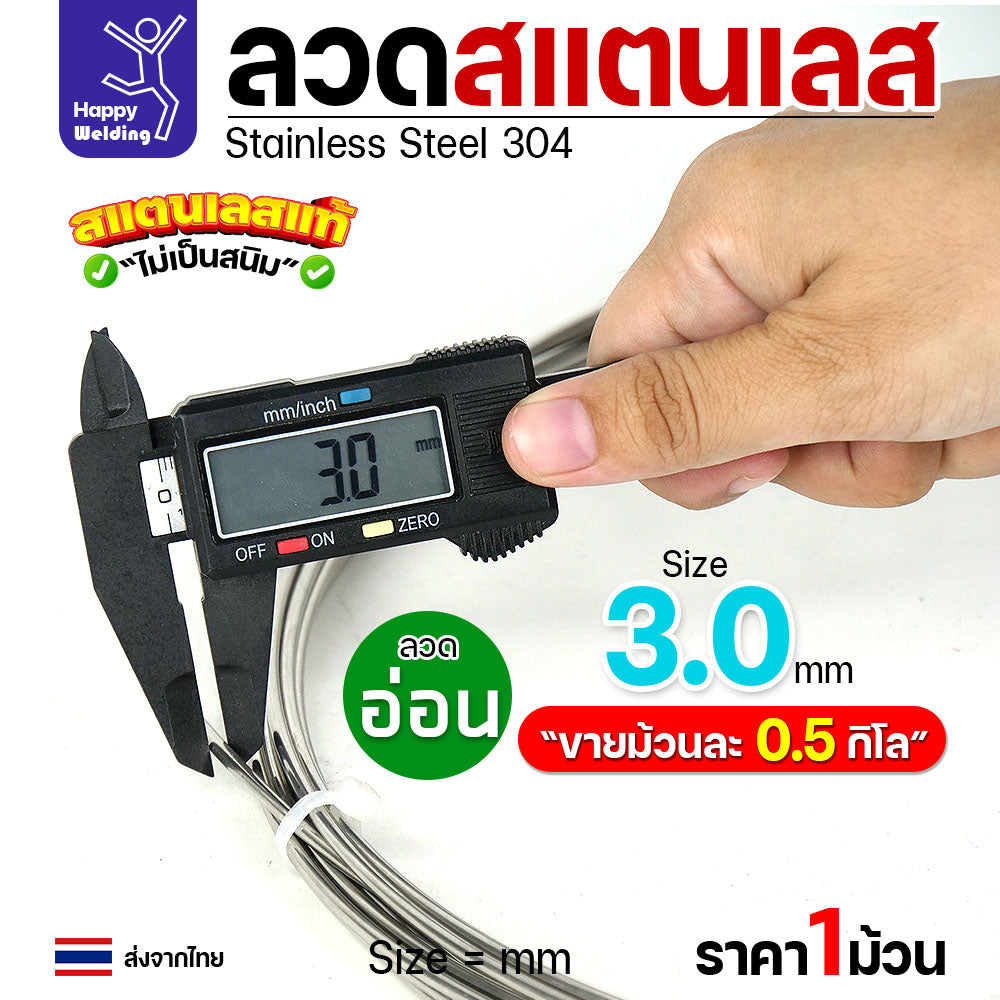 ลวดสแตนเลส ลวดม้วน ลวดเติม ลวดป้อน เกรด 304 ดีที่สุด แบบครึ่งโล มีขนาด 0.8-3.0 มิล (เลือกขนาดได้ในต้วเลือกสินค้า)