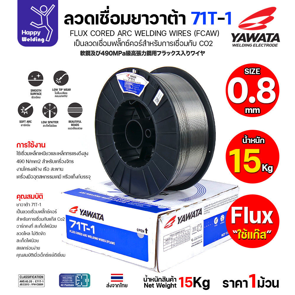 ลวดเชื่อมฟลั๊กซ์คอร์ YAWATA 71T-1 (ใช้แก๊ส CO2) ม้วนใหญ่ 15 กก. ขนาด 0.8มม. อาร์คนิ่ม แนวสวย สะเก็ดไฟน้อย