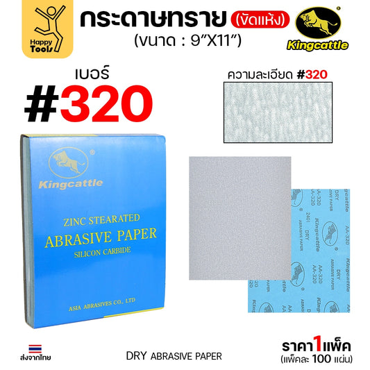 KINGCATTLE กระดาษทรายแห้ง เต็มกล่อง100แผ่น เบอร์320 ขนาด9x11นิ้ว สำหรับงานขัดไม้ ขัดเหล็ก ไม่ใช้น้ำ