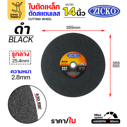 ZICKO ใบตัด สีดำ 14" หนา 2.8 ใบตัดเครื่องไฟเบอร์ ถูกดี ตัดไปเถอะ คุ้ม