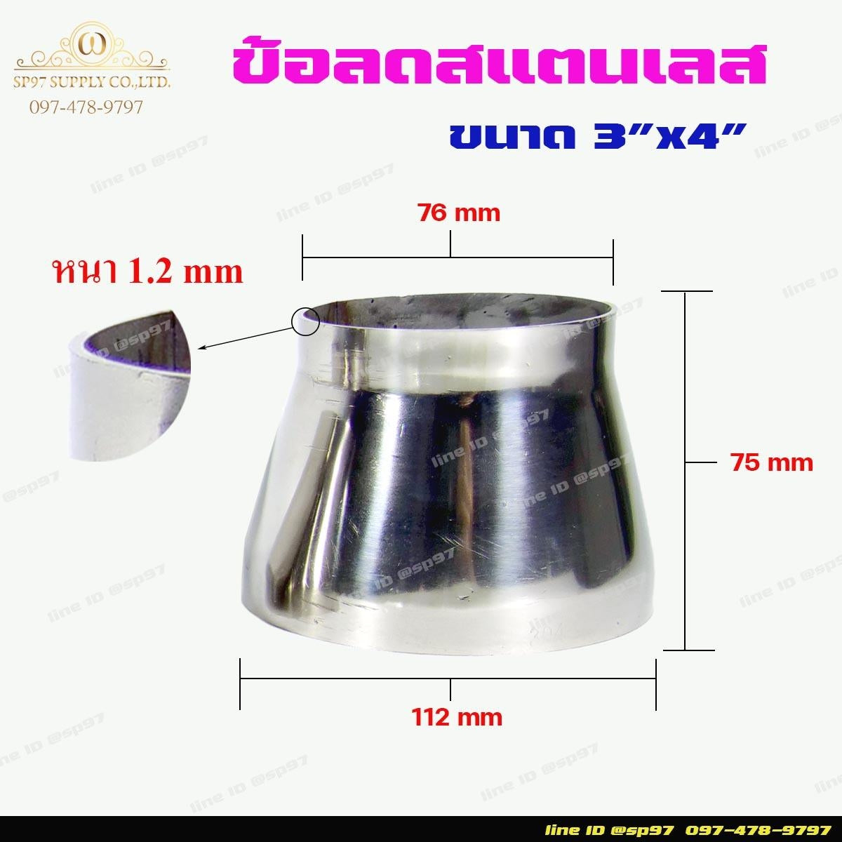 ข้อต่อสแตนเลส ข้อลดขนาด 4 นิ้วไป 3 นิ้ว