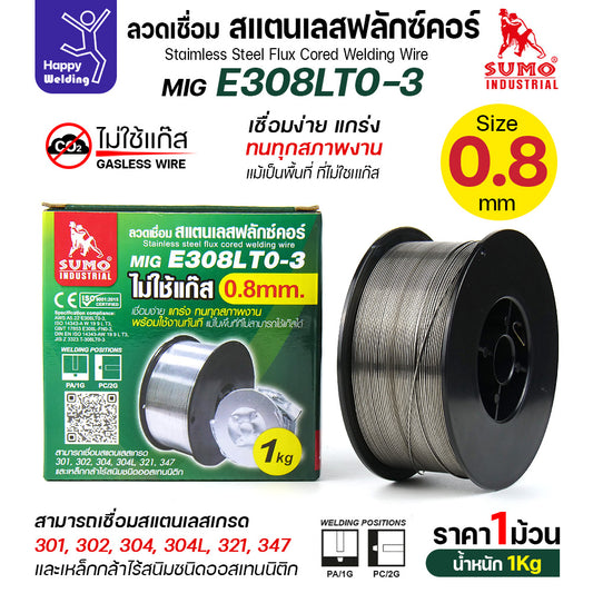 SUMO ลวดเชื่อมสแตนเลส ฟลักซ์คอร์ E308LT0-3 (ไม่ต้องใช้แก็สตอนเชื่อม) ลวด0.8มม ม้วนหนัก1กิโล สำหรับงานเชื่อมมิกสแตนเลส